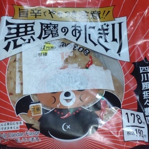 悪魔のおにぎり 四川風担々麺味 【フレッシュダイナー】のパッケージ画像