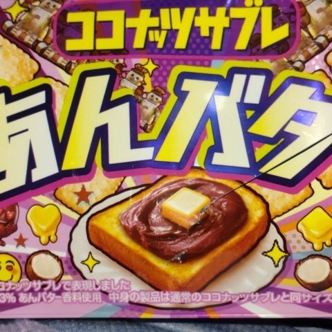 ココナッツサブレ あんバター 16枚 【日清シスコ】のパッケージ画像