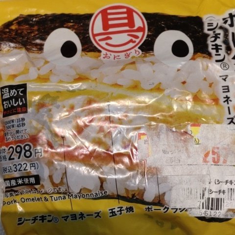 ポーク玉子シーチキン 【フレッシュダイナー】のパッケージ画像