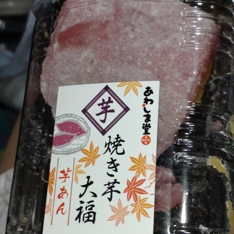 焼いも大福4個入 【あわしま堂】のパッケージ画像