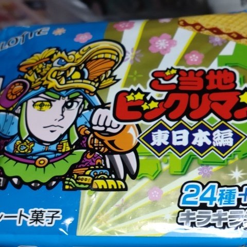 ご当地ビックリマンチョコ 東日本編 【ロッテ】のパッケージ画像