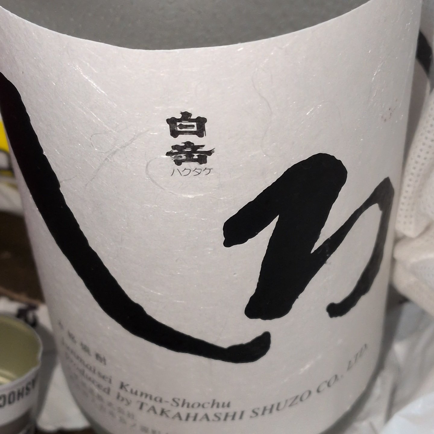 白岳 乙類25° しろ 米 業務用 720ml 【高橋酒造】のパッケージ画像