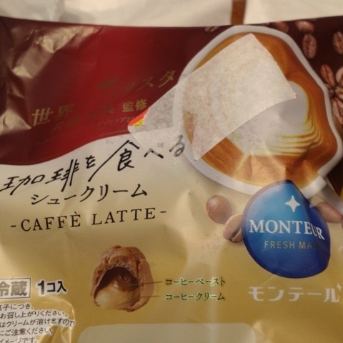珈琲を食べるシュークリーム　カフェラテ  【モンテール】のパッケージ画像