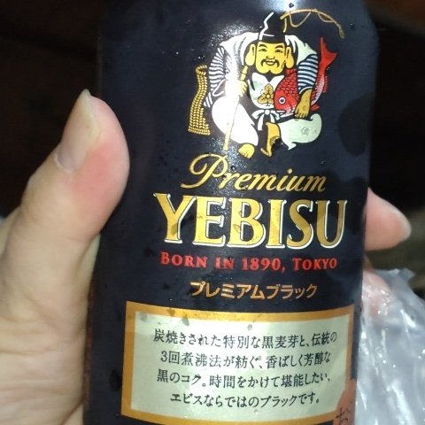 ヱビス プレミアムブラック 【サッポロビール】のパッケージ画像