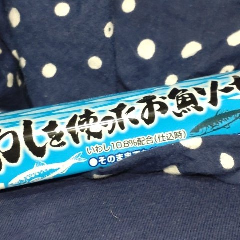 銚子産いわしを使ったお魚ソーセージ 【マルハニチロ】のパッケージ画像