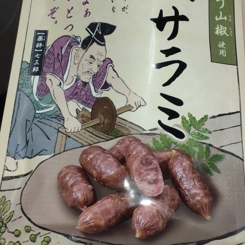 山椒サラミ 【なとり】のパッケージ画像