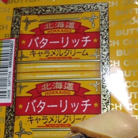 北海道バターリッチキャラメルクリーム　２個 【わかさや本舗】のパッケージ画像