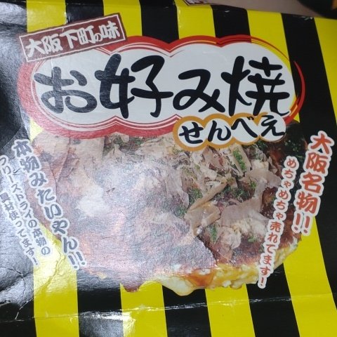 お好み焼きせんべえ 【大阪の味本舗】のパッケージ画像