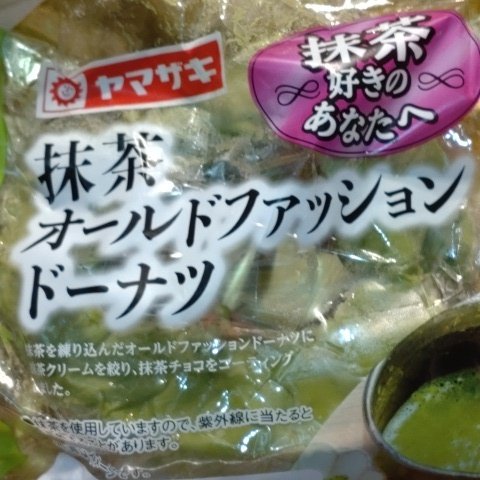 抹茶オールドファションドーナツ 【山崎製パン】のパッケージ画像