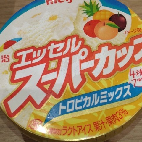 エッセル スーパーカップ トロピカルミックス 200ml 【明治】のパッケージ画像