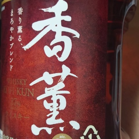 ウイスキー 香薫 2,700ml 【合同酒精】のパッケージ画像